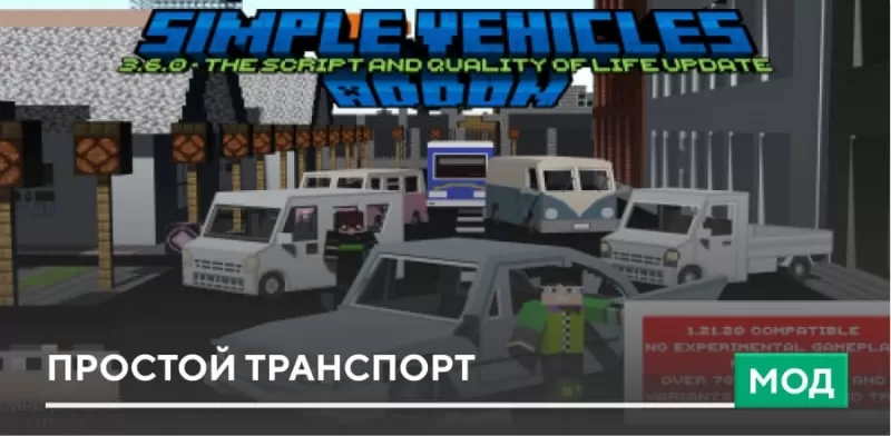 Vechicles Simple Мод Simple Vehicles 1.21, 1.20 - простой транспорт для Minecraft PE скачать